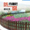 園藝防腐碳化實木柵欄圍欄籬笆菜園花園陽臺花圃草坪護欄花池欄柵