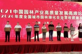 東方園林榮獲“全國城市園林綠化企業50強”稱號