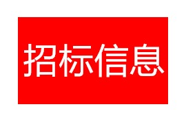 天長市高鐵核心區(qū)建設（開發(fā)）項目—天寧大道及其他支路綠化材料供貨項目招標公告