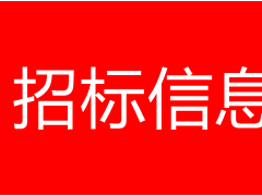 懷化職業(yè)技術(shù)學院關于其他木質(zhì)材料的網(wǎng)上超市采購項目合同履約驗收公告