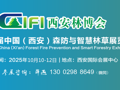 2025西安森防展--第四屆中國（西安）森防與智慧林草展覽會